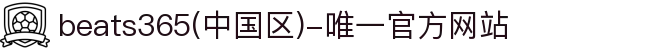 beats365(中国区)-唯一官方网站